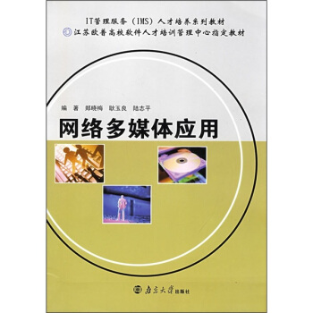 《网络多媒体应用》[67M]百度网盘|pdf下载|亲测有效