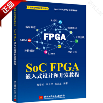 《SoCFPGA嵌入式设计和开发教程梅雪松小梅哥SoCFPGA开发工程技术自学教程教》[79M]百度网盘|pdf下载|亲测有效