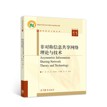 《非对称信息共享网络理论与技术》[47M]百度网盘|pdf下载|亲测有效