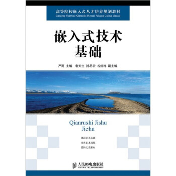 《嵌入式技术基础》[59M]百度网盘|pdf下载|亲测有效