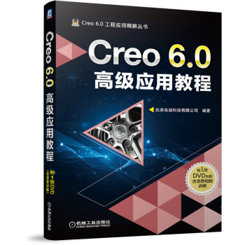 《Creo6.0高级应用教程》[48M]百度网盘|pdf下载|亲测有效