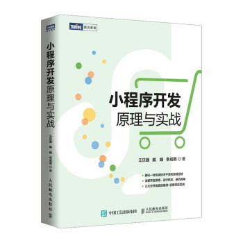 《小程序开发原理与实战》[99M]百度网盘|pdf下载|亲测有效