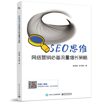 《SEO思维――网络营销必备流量增长策略》[42M]百度网盘|pdf下载|亲测有效