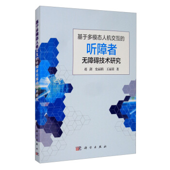 《基于多模态人机交互的听障者无障碍技术研究》[89M]百度网盘|pdf下载|亲测有效