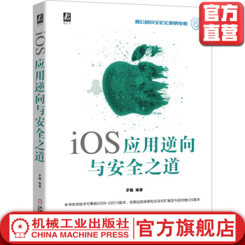 《iOS应用逆向与安全之道罗巍飘云iOS逆向逆向应用iOS安全免费案例源码》[57M]百度网盘|pdf下载|亲测有效