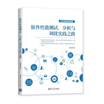 《软件性能测试、分析与调优实践之路》[97M]百度网盘|pdf下载|亲测有效