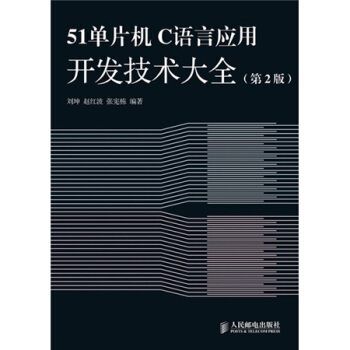 《单片机C语言应用开发技术大全》[45M]百度网盘|pdf下载|亲测有效