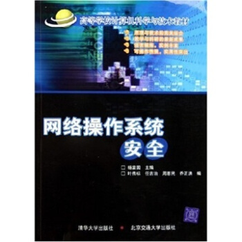 《网络操作系统安全》[85M]百度网盘|pdf下载|亲测有效