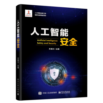 《人工智能出版工程人工智能安全》[84M]百度网盘|pdf下载|亲测有效