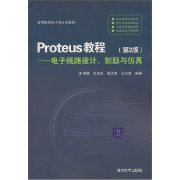 《Proteus教程：电子线路设计、制版与仿真》[51M]百度网盘|pdf下载|亲测有效
