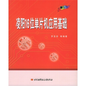 《凌阳位单片机应用基础》[55M]百度网盘|pdf下载|亲测有效