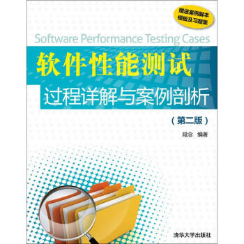 《软件性能测试过程详解与案例剖析段念　著》[47M]百度网盘|pdf下载|亲测有效