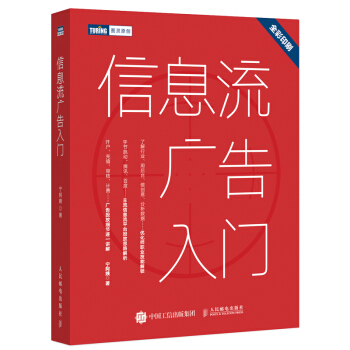 《信息流广告入门》[78M]百度网盘|pdf下载|亲测有效
