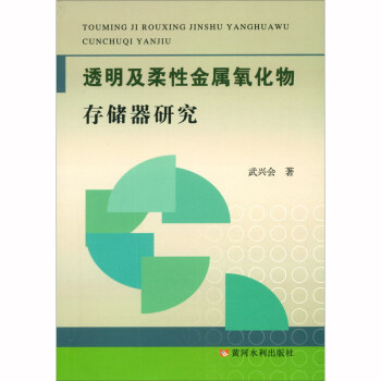 《透明及柔性金属氧化物存储器研究》[87M]百度网盘|pdf下载|亲测有效
