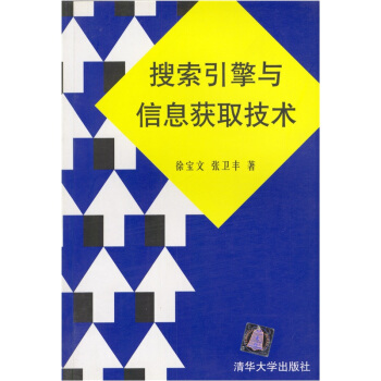 《搜索引擎与信息获取技术》[63M]百度网盘|pdf下载|亲测有效