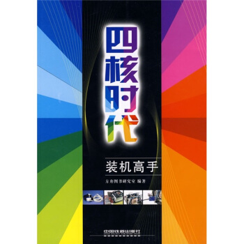 《四核时代装机高手》[42M]百度网盘|pdf下载|亲测有效