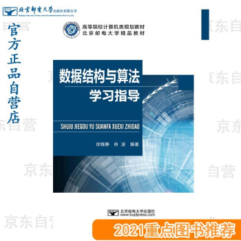 《数据结构与算法学习指导》[54M]百度网盘|pdf下载|亲测有效