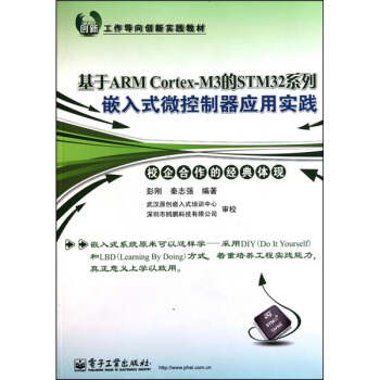《基于ARMCortex-M3的STM系列嵌入式微控制器应用实践》[87M]百度网盘|pdf下载|亲测有效
