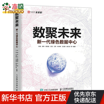 《数聚未来新一代绿色数据中心》[83M]百度网盘|pdf下载|亲测有效