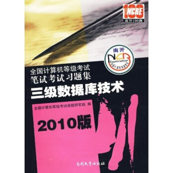 《全国计算机等级考试笔试考试习题集：三级数据库技术》[93M]百度网盘|pdf下载|亲测有效