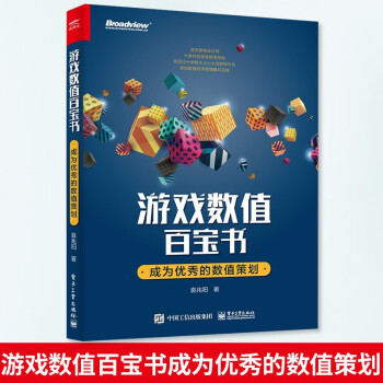 《游戏数值百宝书：成为的数值策划博文视点出品计算机与互联网游戏开发》[46M]百度网盘|pdf下载|亲测有效