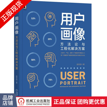 《用户画像:方法论与工程化解决方案赵宏田数据化营销》[62M]百度网盘|pdf下载|亲测有效