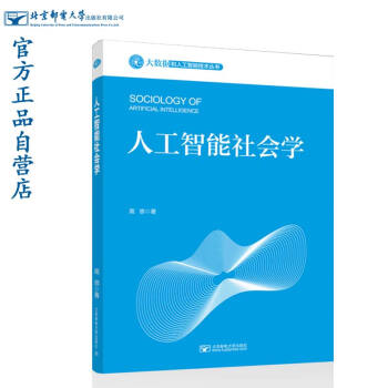 《人工智能社会学》[66M]百度网盘|pdf下载|亲测有效
