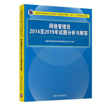 《网络管理员至年试题分析与解答计算机软考初级网络管理员教程教材配套历年真题书解析》[52M]百度网盘|pdf下载|亲测有效