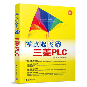 《零点起飞学三菱PLC》[44M]百度网盘|pdf下载|亲测有效