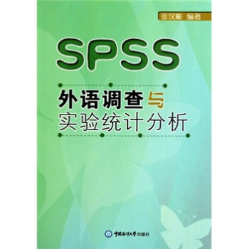 《SPSS外语调查与实验统计分析》[89M]百度网盘|pdf下载|亲测有效