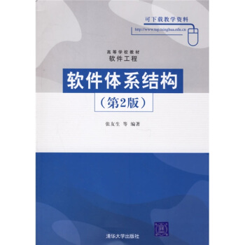《高等学校教材·软件工程：软件体系结构》[48M]百度网盘|pdf下载|亲测有效