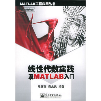 《线性代数实践及MATLAB入门》[76M]百度网盘|pdf下载|亲测有效