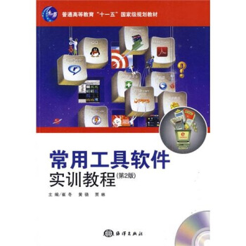 《常用工具软件实训教程》[78M]百度网盘|pdf下载|亲测有效