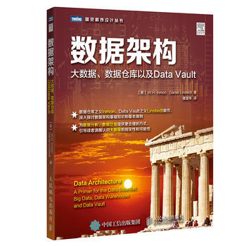 《数据架构大数据数据仓库以及DataVault美》[99M]百度网盘|pdf下载|亲测有效