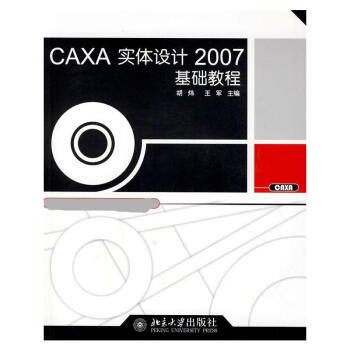 《CAXA实体设计基础教程》[60M]百度网盘|pdf下载|亲测有效