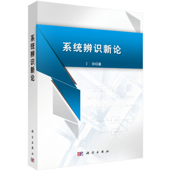 《系统辨识新论》[87M]百度网盘|pdf下载|亲测有效