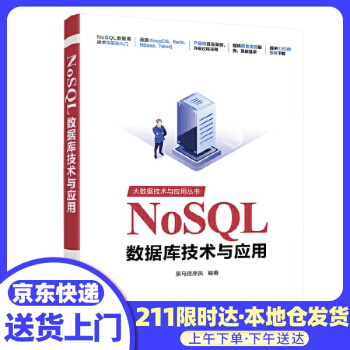 《NoSQL数据库技术与应用黑马程序员》[61M]百度网盘|pdf下载|亲测有效