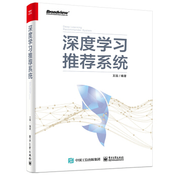 《深度学习推荐系统王喆著》[65M]百度网盘|pdf下载|亲测有效