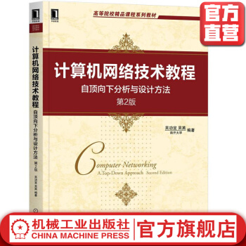 《计算机网络技术教程——自顶向下分析与设计方法第2版机械工业教材》[94M]百度网盘|pdf下载|亲测有效