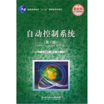 《自动控制系统》[54M]百度网盘|pdf下载|亲测有效