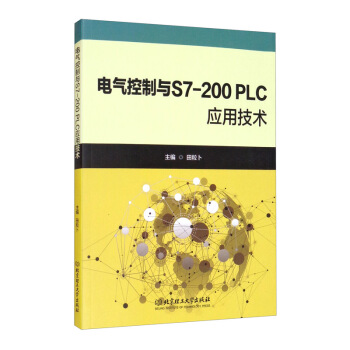 《电气控制与S7-PLC应用技术》[53M]百度网盘|pdf下载|亲测有效