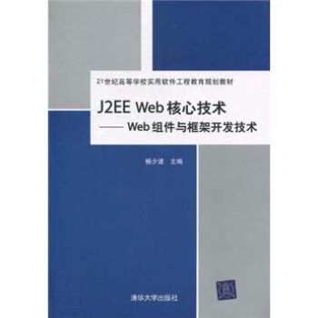 《J2EEWeb核心技术：Web组件与框架开发技术》[49M]百度网盘|pdf下载|亲测有效