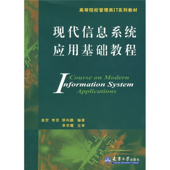 《现代信息系统应用基础教程》[92M]百度网盘|pdf下载|亲测有效