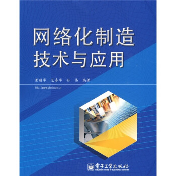 《网络化制造技术与应用》[69M]百度网盘|pdf下载|亲测有效