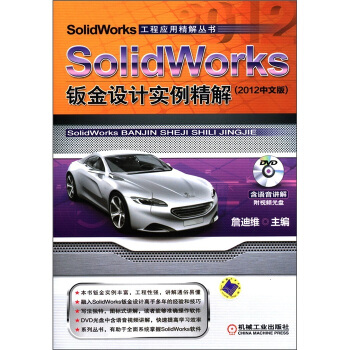 《SolidWorks钣金设计实例精解机工》[44M]百度网盘|pdf下载|亲测有效