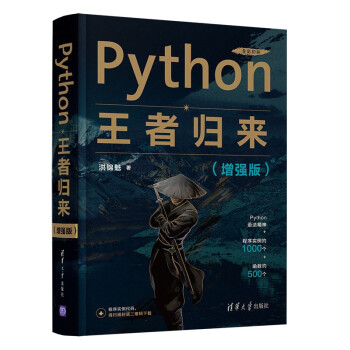 《Python王者归来》[70M]百度网盘|pdf下载|亲测有效