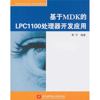 《基于MDK的LPC处理器开发应用》[62M]百度网盘|pdf下载|亲测有效