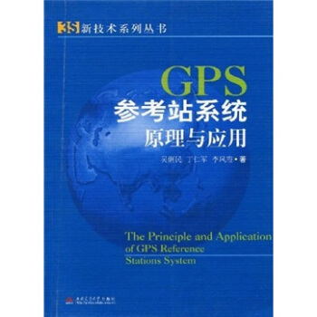 《GPS参考站系统原理与应用》[88M]百度网盘|pdf下载|亲测有效