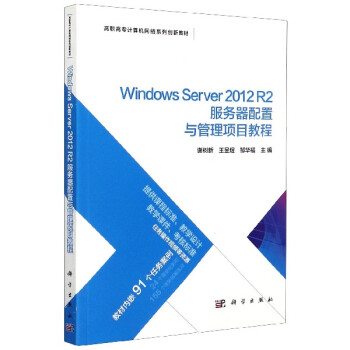 《WindowsServerR2服务器配置》[73M]百度网盘|pdf下载|亲测有效