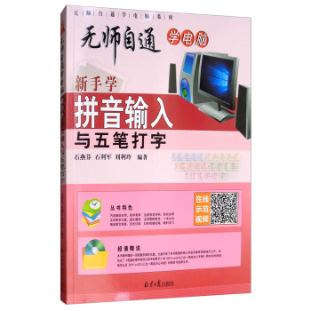 《新手学拼音输入与五笔打字》[50M]百度网盘|pdf下载|亲测有效